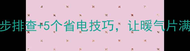图片 暖气片不热别急着换！3步排查+5个省电技巧，让暖气片满血复活｜冬季供暖指南1