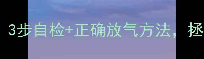 图片 暖气片不热别急着换！3步自检+正确放气方法，拯救寒冬里的冷气儿🔥1