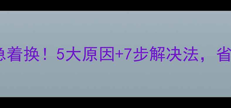 暖气片不热别急着换5大原因7步解决法省下万元维修费