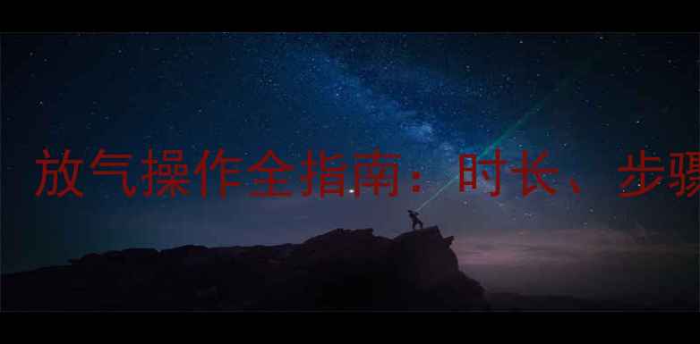 暖气片不热别急着换放气操作全指南时长步骤注意事项一次说清