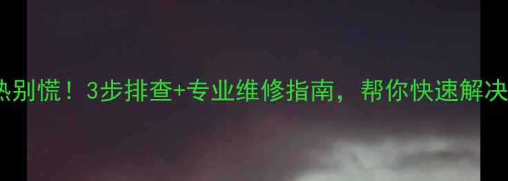 图片 暖气片不热别慌！3步排查+专业维修指南，帮你快速解决采暖难题1