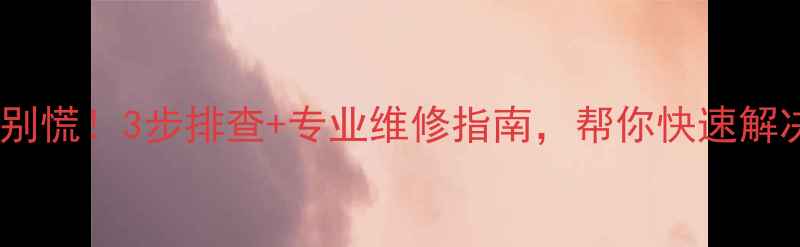 图片 暖气片不热别慌！3步排查+专业维修指南，帮你快速解决采暖难题2