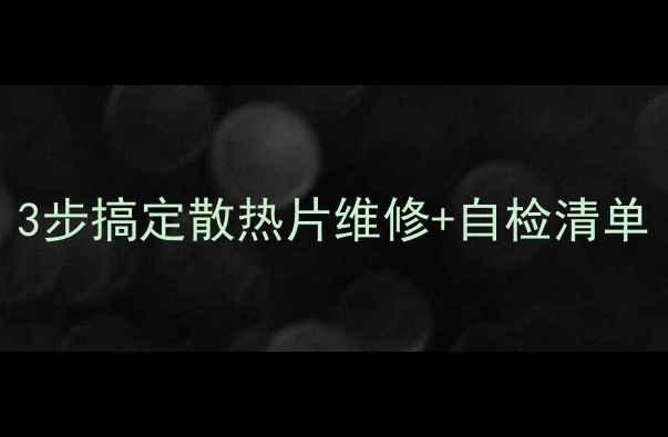 暖气片不热别慌3步搞定散热片维修自检清单附视频教程
