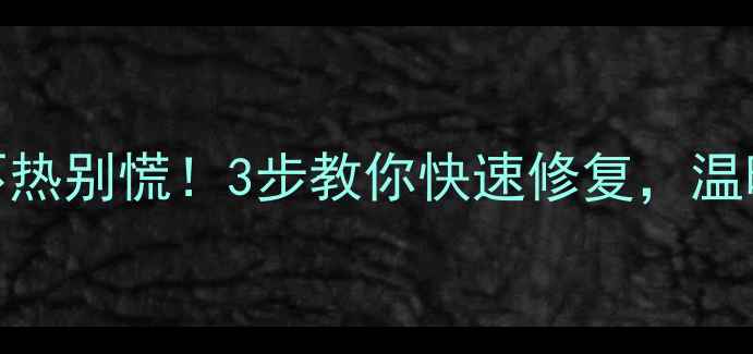 图片 暖气片不热别慌！3步教你快速修复，温暖过冬🔥