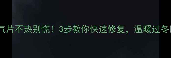 图片 暖气片不热别慌！3步教你快速修复，温暖过冬🔥1