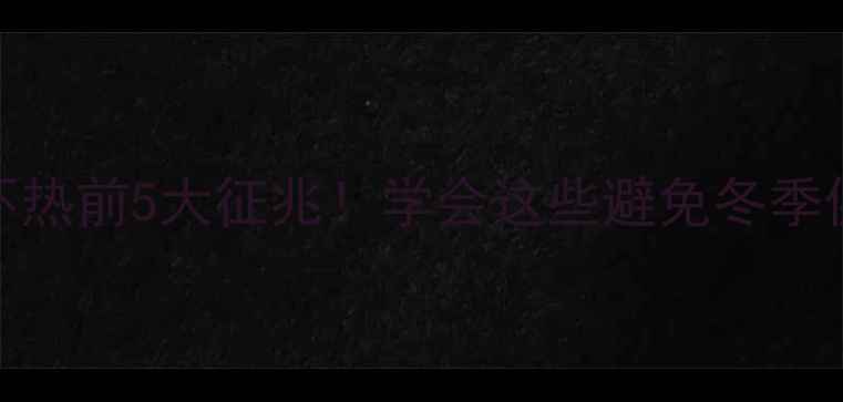 暖气片不热前5大征兆学会这些避免冬季供暖危机