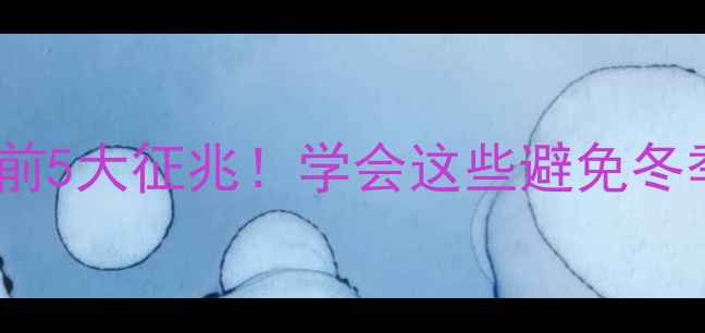 图片 暖气片不热前5大征兆！学会这些避免冬季供暖危机2