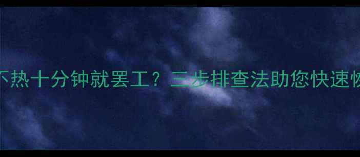 图片 暖气片不热十分钟就罢工？三步排查法助您快速恢复温暖