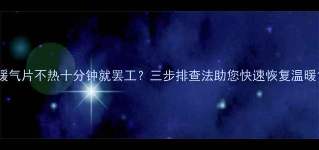图片 暖气片不热十分钟就罢工？三步排查法助您快速恢复温暖1