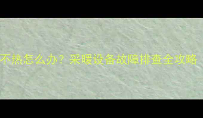 图片 暖气片不热地暖不热怎么办？采暖设备故障排查全攻略（附选购指南）1