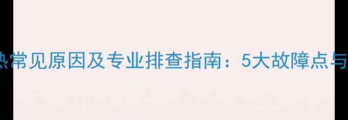 图片 暖气片不热常见原因及专业排查指南：5大故障点与维修方案1