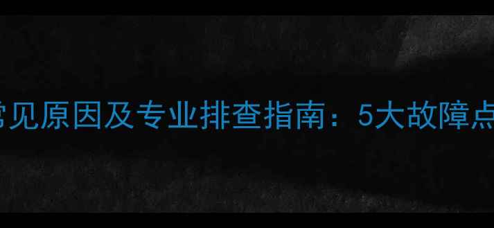 暖气片不热常见原因及专业排查指南5大故障点与维修方案