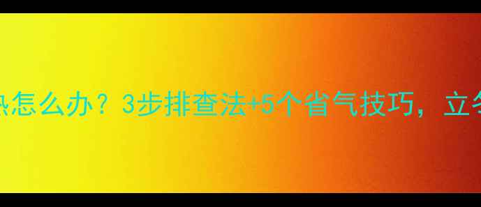 图片 暖气片不热怎么办？3步排查法+5个省气技巧，立冬前必看！