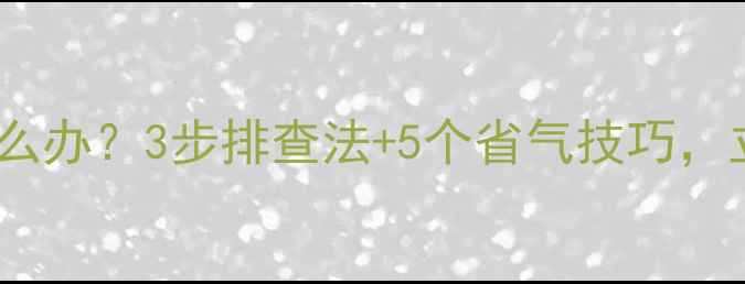 图片 暖气片不热怎么办？3步排查法+5个省气技巧，立冬前必看！1
