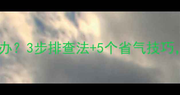暖气片不热怎么办3步排查法5个省气技巧立冬前必看