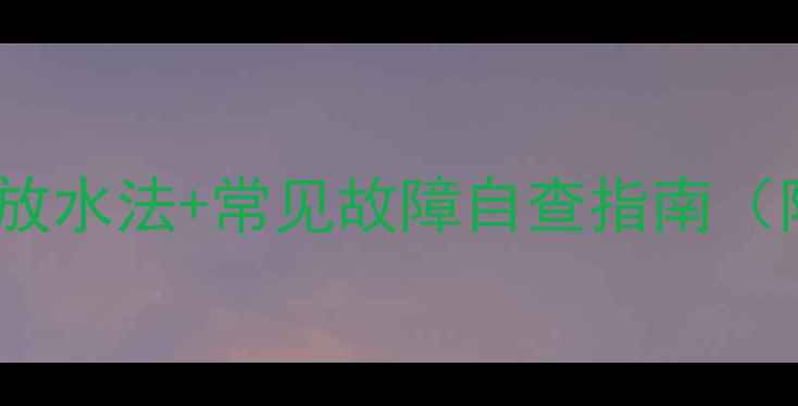 暖气片不热怎么办3步放水法常见故障自查指南附供暖系统维护全攻略
