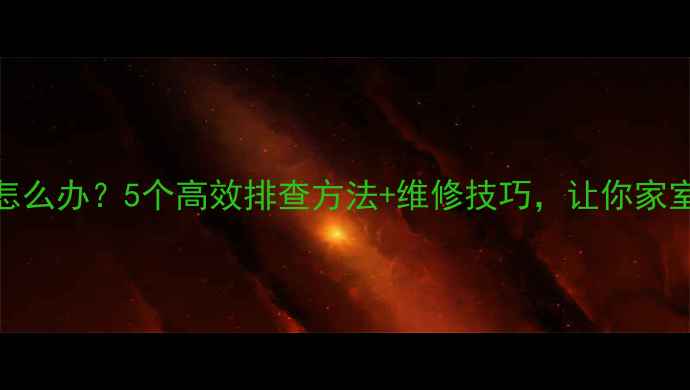 暖气片不热怎么办5个高效排查方法维修技巧让你家室温秒升20