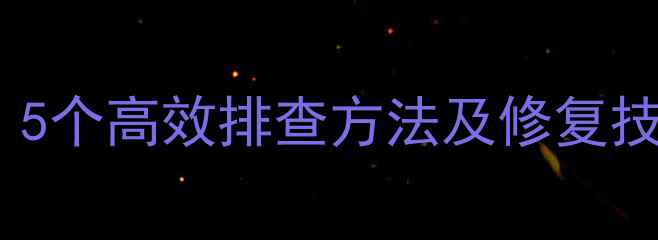 暖气片不热怎么办5个高效排查方法及修复技巧告别寒冬困扰