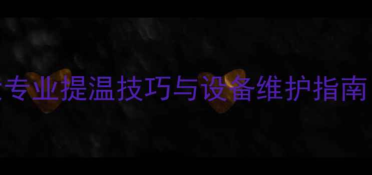 图片 暖气片不热怎么办？5大专业提温技巧与设备维护指南（附故障排查全流程）1