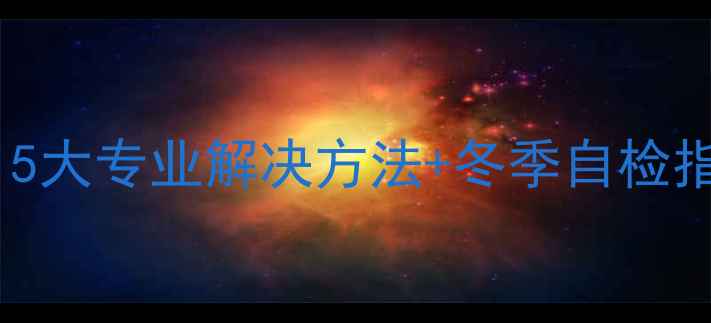 图片 暖气片不热怎么办？5大专业解决方法+冬季自检指南（附维修电话）1