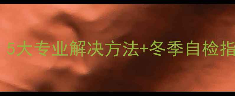 图片 暖气片不热怎么办？5大专业解决方法+冬季自检指南（附维修电话）2