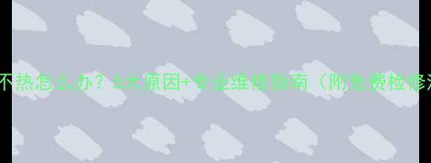 图片 暖气片不热怎么办？5大原因+专业维修指南（附免费检修清单）1