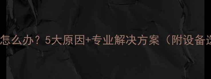 图片 暖气片不热怎么办？5大原因+专业解决方案（附设备选购指南）1