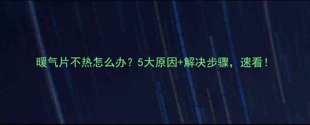暖气片不热怎么办5大原因解决步骤速看