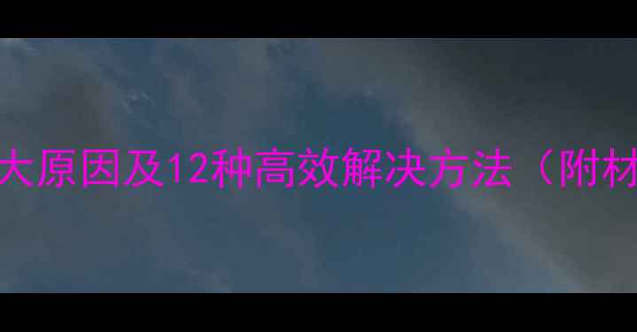 图片 暖气片不热怎么办？5大原因及12种高效解决方法（附材质对比与维护指南）2