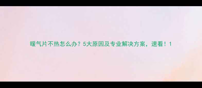 暖气片不热怎么办5大原因及专业解决方案速看