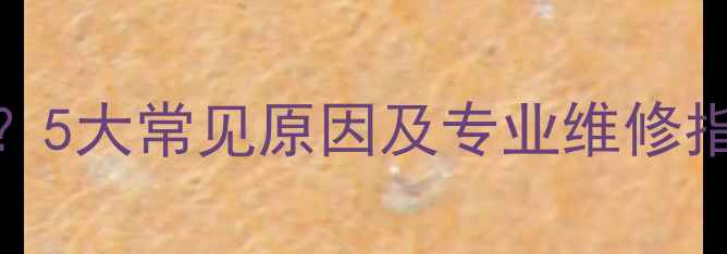 图片 暖气片不热怎么办？5大常见原因及专业维修指南（附省钱技巧）