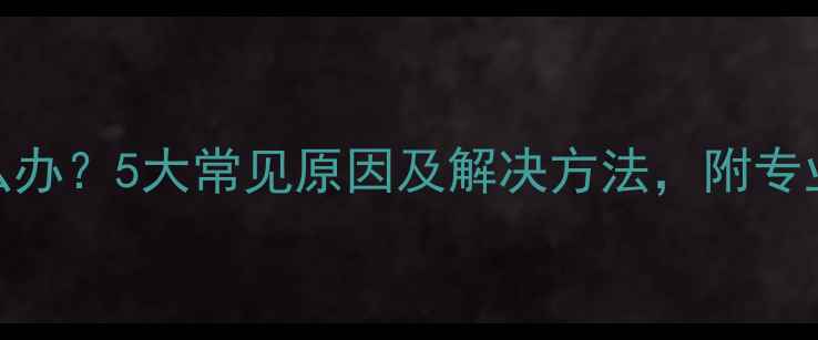 图片 暖气片不热怎么办？5大常见原因及解决方法，附专业维修操作指南