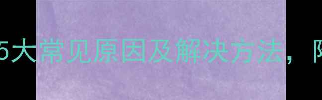 图片 暖气片不热怎么办？5大常见原因及解决方法，附专业维修操作指南1