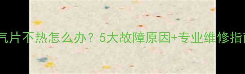 暖气片不热怎么办5大故障原因专业维修指南