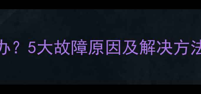 图片 暖气片不热怎么办？5大故障原因及解决方法（附视频教程）