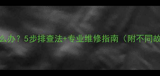 图片 暖气片不热怎么办？5步排查法+专业维修指南（附不同故障点示意图）
