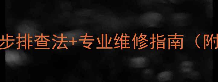 图片 暖气片不热怎么办？5步排查法+专业维修指南（附不同故障点示意图）1