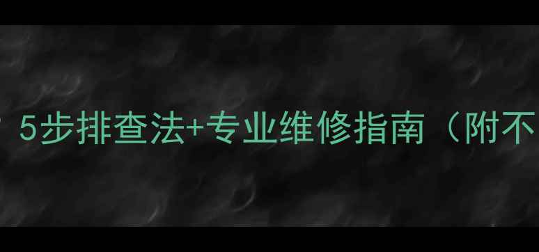 暖气片不热怎么办5步排查法专业维修指南附不同故障点示意图