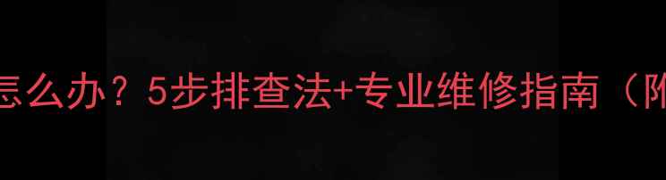 图片 暖气片不热怎么办？5步排查法+专业维修指南（附清洗教程）