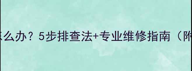 图片 暖气片不热怎么办？5步排查法+专业维修指南（附清洗教程）1