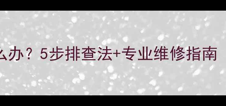 暖气片不热怎么办5步排查法专业维修指南附视频教程