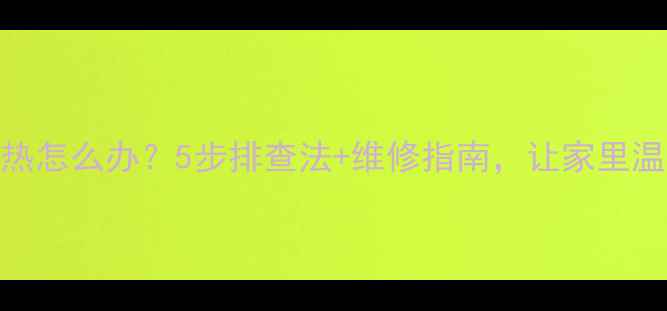 图片 暖气片不热怎么办？5步排查法+维修指南，让家里温暖过冬！