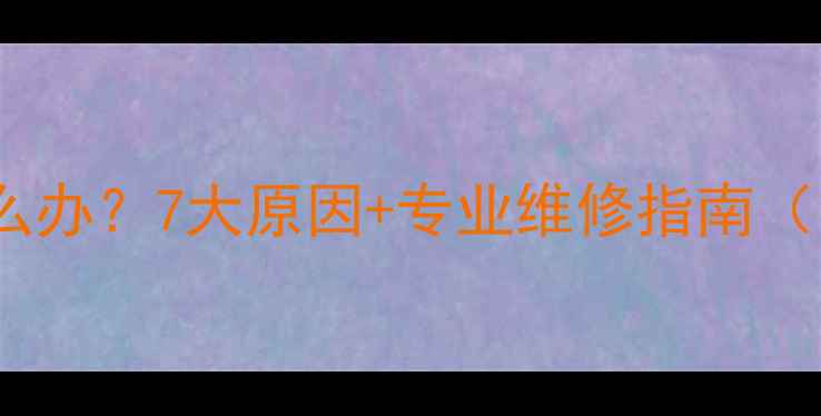 图片 暖气片不热怎么办？7大原因+专业维修指南（附自检步骤）2
