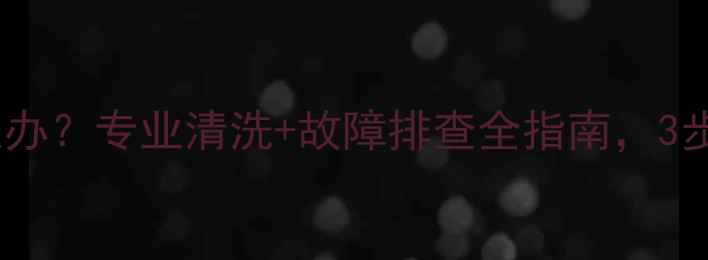 图片 暖气片不热怎么办？专业清洗+故障排查全指南，3步解决散热问题1