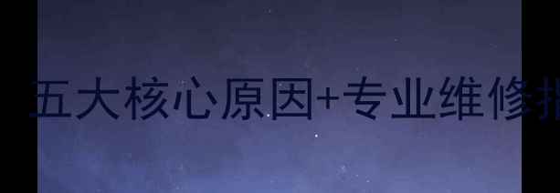 暖气片不热怎么办五大核心原因专业维修指南附操作步骤