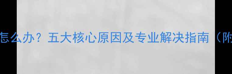 图片 暖气片不热怎么办？五大核心原因及专业解决指南（附养护技巧）