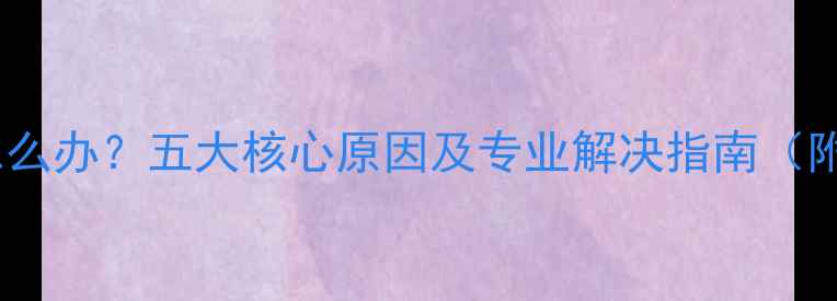 暖气片不热怎么办五大核心原因及专业解决指南附养护技巧