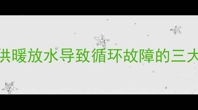 图片 暖气片不热怎么办？供暖放水导致循环故障的三大原因及专业维修指南