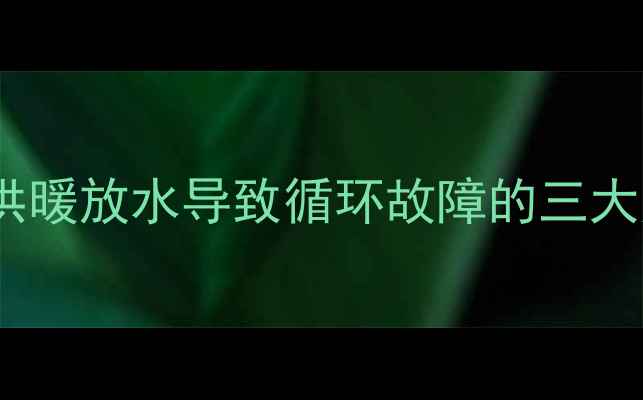 图片 暖气片不热怎么办？供暖放水导致循环故障的三大原因及专业维修指南1