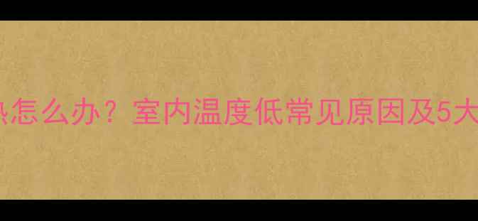 图片 暖气片不热怎么办？室内温度低常见原因及5大解决方法1